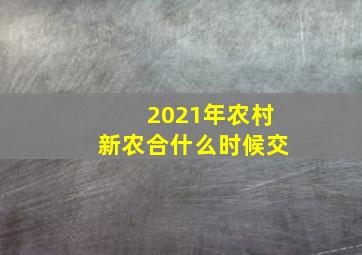 2021年农村新农合什么时候交