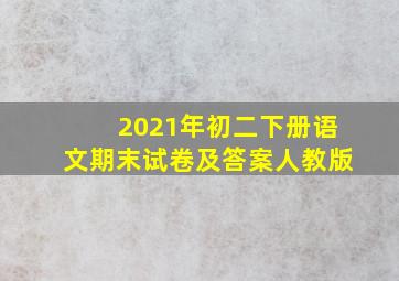 2021年初二下册语文期末试卷及答案人教版