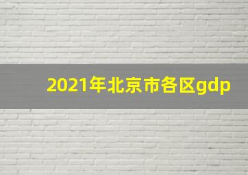 2021年北京市各区gdp