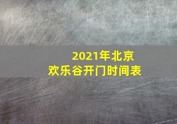 2021年北京欢乐谷开门时间表