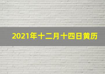 2021年十二月十四日黄历