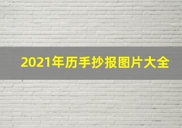 2021年历手抄报图片大全