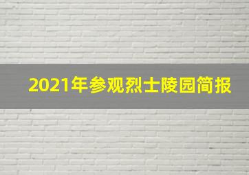 2021年参观烈士陵园简报