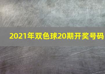 2021年双色球20期开奖号码