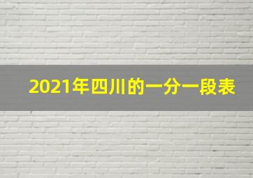 2021年四川的一分一段表