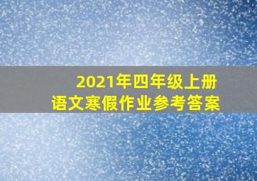 2021年四年级上册语文寒假作业参考答案