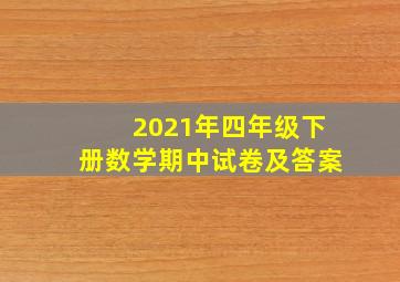 2021年四年级下册数学期中试卷及答案