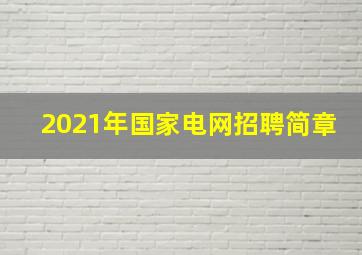 2021年国家电网招聘简章