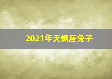 2021年天蝎座兔子