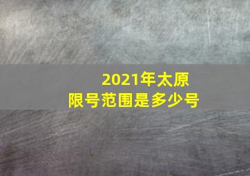 2021年太原限号范围是多少号