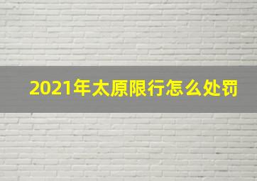 2021年太原限行怎么处罚