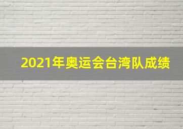 2021年奥运会台湾队成绩