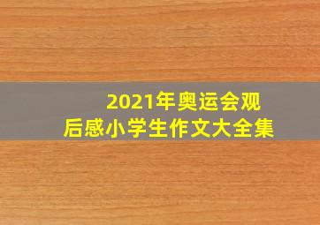 2021年奥运会观后感小学生作文大全集