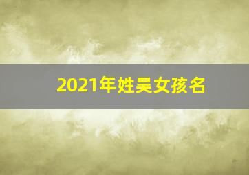 2021年姓吴女孩名