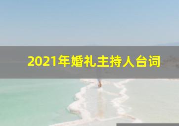 2021年婚礼主持人台词