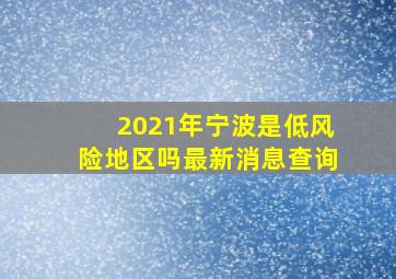 2021年宁波是低风险地区吗最新消息查询