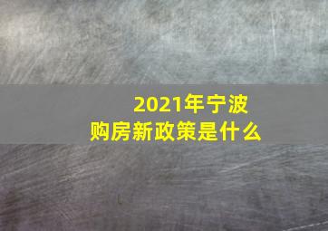 2021年宁波购房新政策是什么