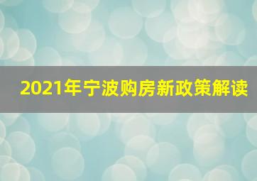 2021年宁波购房新政策解读