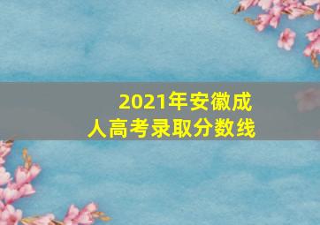 2021年安徽成人高考录取分数线