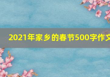 2021年家乡的春节500字作文