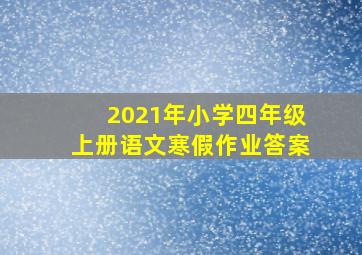 2021年小学四年级上册语文寒假作业答案