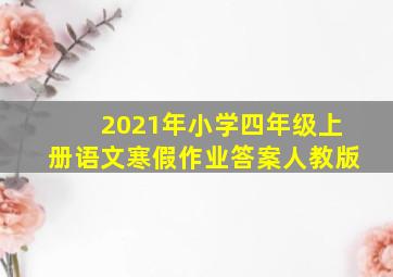 2021年小学四年级上册语文寒假作业答案人教版