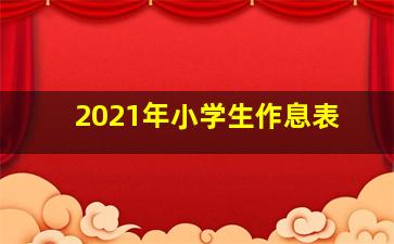 2021年小学生作息表