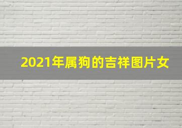 2021年属狗的吉祥图片女