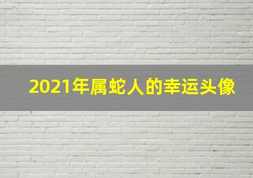 2021年属蛇人的幸运头像