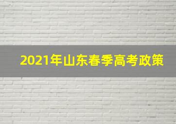 2021年山东春季高考政策