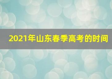 2021年山东春季高考的时间