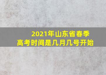 2021年山东省春季高考时间是几月几号开始