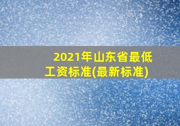 2021年山东省最低工资标准(最新标准)