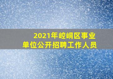 2021年崆峒区事业单位公开招聘工作人员