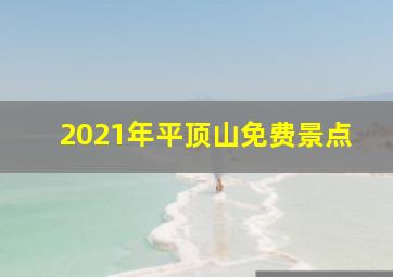 2021年平顶山免费景点