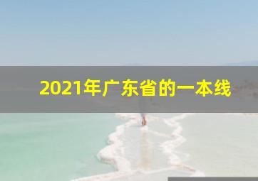 2021年广东省的一本线