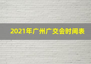 2021年广州广交会时间表