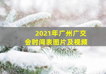 2021年广州广交会时间表图片及视频