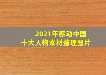 2021年感动中国十大人物素材整理图片