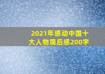 2021年感动中国十大人物观后感200字