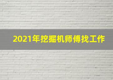 2021年挖掘机师傅找工作