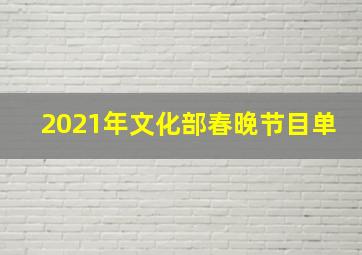 2021年文化部春晚节目单