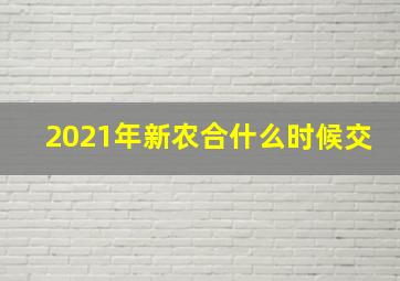 2021年新农合什么时候交