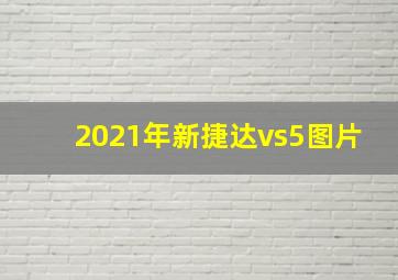 2021年新捷达vs5图片