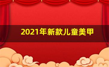 2021年新款儿童美甲