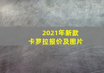 2021年新款卡罗拉报价及图片