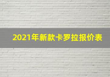 2021年新款卡罗拉报价表