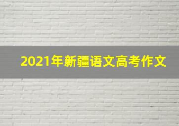 2021年新疆语文高考作文