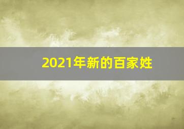 2021年新的百家姓