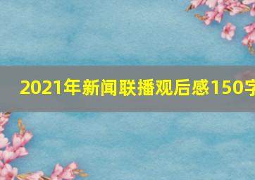 2021年新闻联播观后感150字